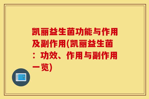 凯丽益生菌功能与作用及副作用(凯丽益生菌:功效、作用与副作用一览) 凯丽益生菌功能与作用及副作用(凯丽益生菌:功效、作用与副作用一览)