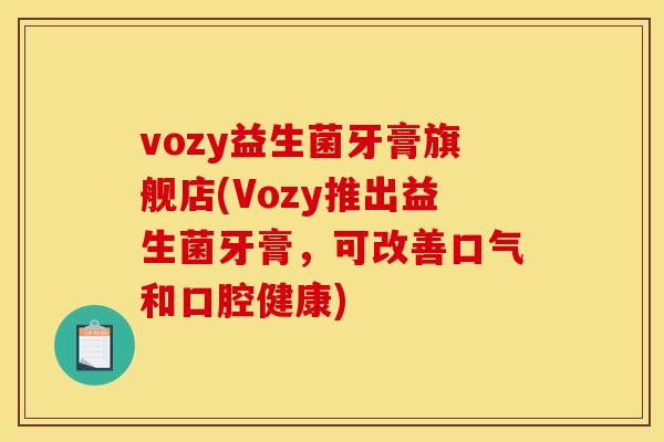 vozy益生菌牙膏旗舰店(Vozy推出益生菌牙膏，可改善口气和口腔健康)