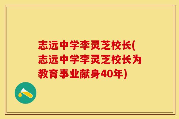 志远中学李灵芝校长(志远中学李灵芝校长为教育事业献身40年)