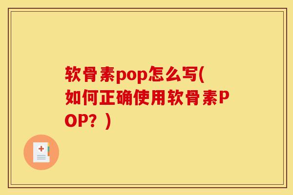 软骨素pop怎么写(如何正确使用软骨素POP？)