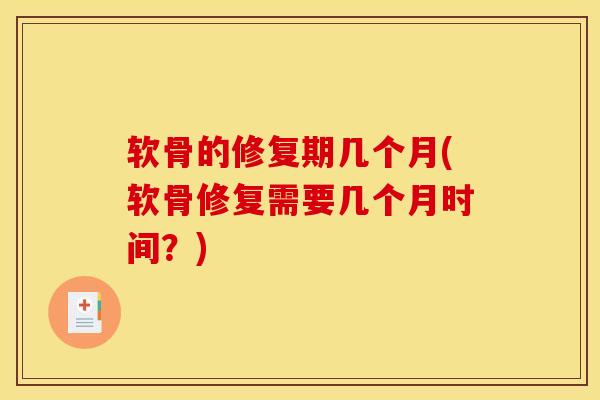 软骨的修复期几个月(软骨修复需要几个月时间？)