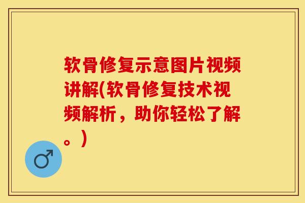软骨修复示意图片视频讲解(软骨修复技术视频解析，助你轻松了解。)
