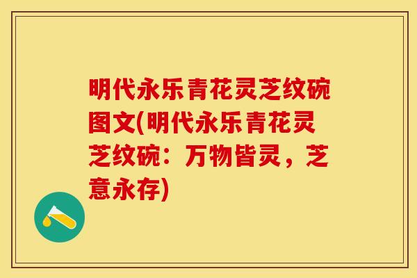明代永乐青花灵芝纹碗图文(明代永乐青花灵芝纹碗：万物皆灵，芝意永存)