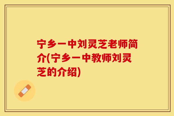 宁乡一中刘灵芝老师简介(宁乡一中教师刘灵芝的介绍)