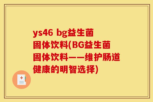 ys46 bg益生菌固体饮料(BG益生菌固体饮料——维护肠道健康的明智选择)