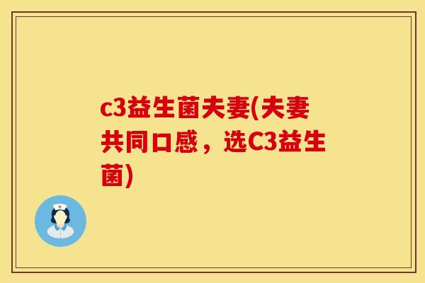 c3益生菌夫妻(夫妻共同口感，选C3益生菌)