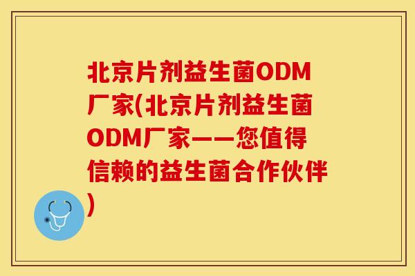 北京片剂益生菌ODM厂家(北京片剂益生菌ODM厂家——您值得信赖的益生菌合作伙伴) 北京片剂益生菌ODM厂家(北京片剂益生菌ODM厂家——您值得信赖的益生菌合作伙伴)