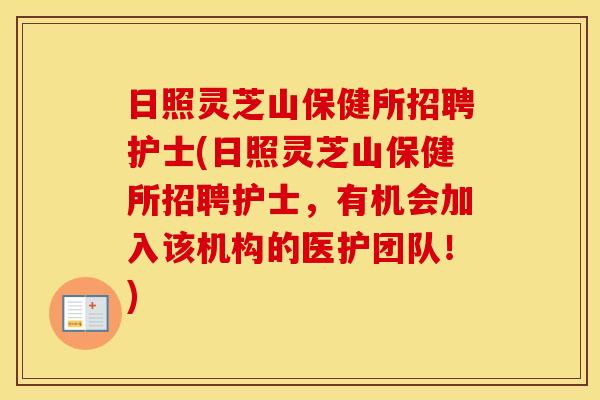 日照灵芝山保健所招聘护士(日照灵芝山保健所招聘护士，有机会加入该机构的医护团队！)
