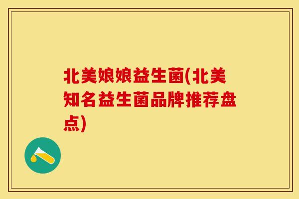 北美娘娘益生菌(北美知名益生菌品牌推荐盘点)