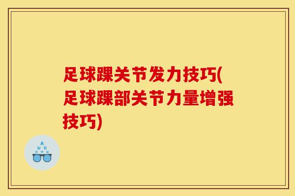 足球踝关节发力技巧(足球踝部关节力量增强技巧)