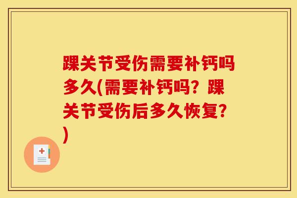 踝关节受伤需要补钙吗多久(需要补钙吗？踝关节受伤后多久恢复？)
