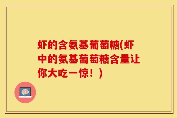 虾的含氨基葡萄糖(虾中的氨基葡萄糖含量让你大吃一惊！)
