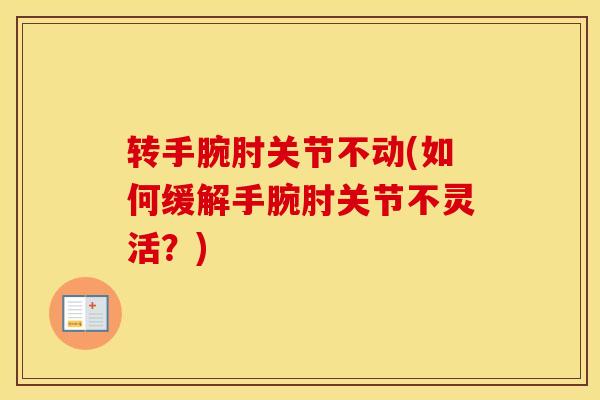 转手腕肘关节不动(如何缓解手腕肘关节不灵活？)