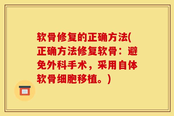 软骨修复的正确方法(正确方法修复软骨：避免外科手术，采用自体软骨细胞移植。)