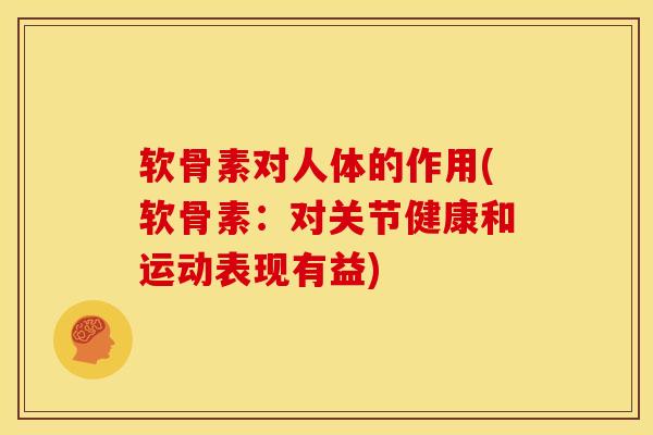 软骨素对人体的作用(软骨素：对关节健康和运动表现有益)