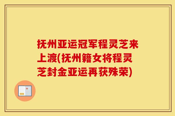 抚州亚运冠军程灵芝来上渡(抚州籍女将程灵芝封金亚运再获殊荣) 抚州亚运冠军程灵芝来上渡(抚州籍女将程灵芝封金亚运再获殊荣)