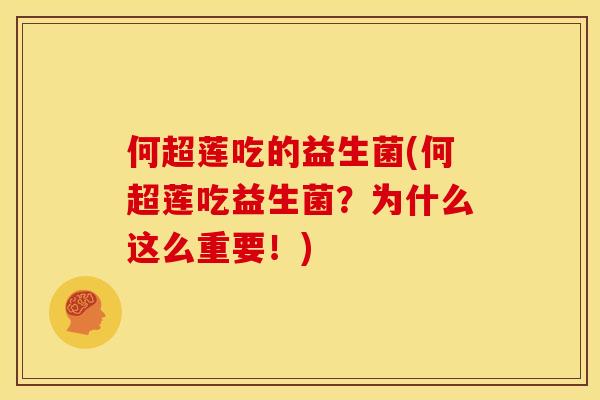 何超莲吃的益生菌(何超莲吃益生菌？为什么这么重要！)