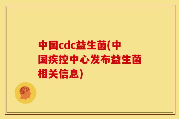 中国cdc益生菌(中国疾控中心发布益生菌相关信息)