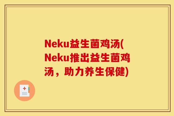 Neku益生菌鸡汤(Neku推出益生菌鸡汤，助力养生保健)
