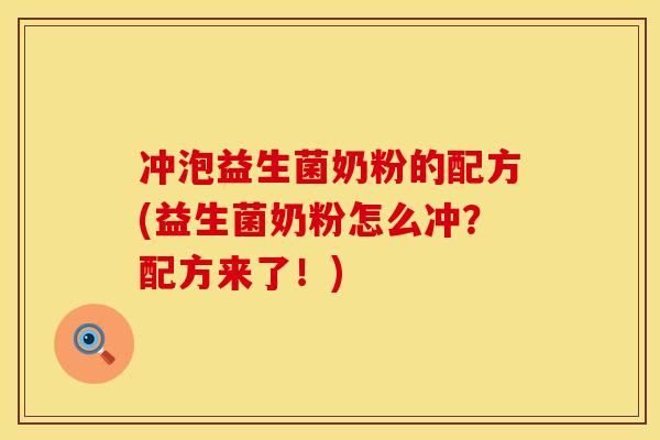 冲泡益生菌奶粉的配方(益生菌奶粉怎么冲?配方来了!) 冲泡益生菌奶粉的配方(益生菌奶粉怎么冲?配方来了!)