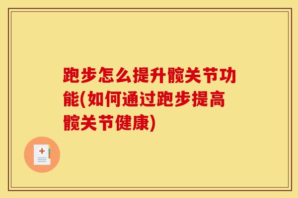 跑步怎么提升髋关节功能(如何通过跑步提高髋关节健康)