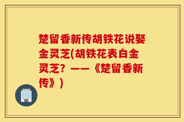 楚留香新传胡铁花说娶金灵芝(胡铁花表白金灵芝？——《楚留香新传》)