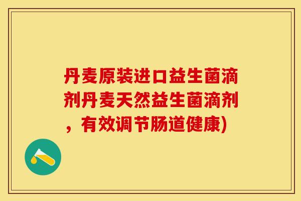 丹麦原装进口益生菌滴剂丹麦天然益生菌滴剂，有效调节肠道健康)