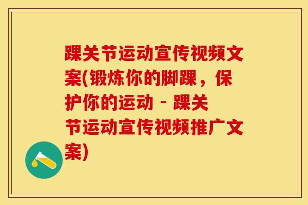 踝关节运动宣传视频文案(锻炼你的脚踝，保护你的运动 - 踝关节运动宣传视频推广文案)