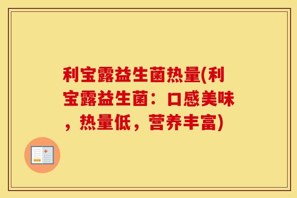 利宝露益生菌热量(利宝露益生菌：口感美味，热量低，营养丰富)