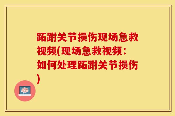 跖跗关节损伤现场急救视频(现场急救视频：如何处理跖跗关节损伤)