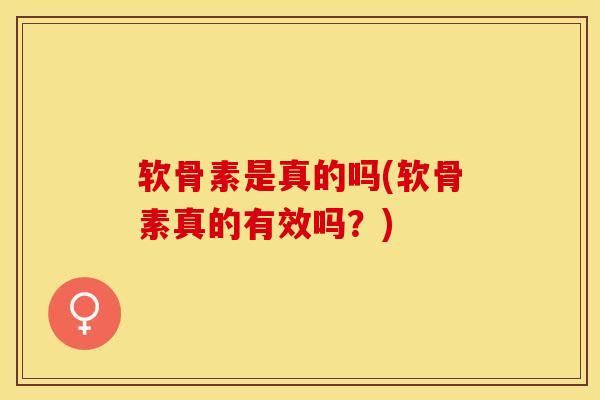 软骨素是真的吗(软骨素真的有效吗？)