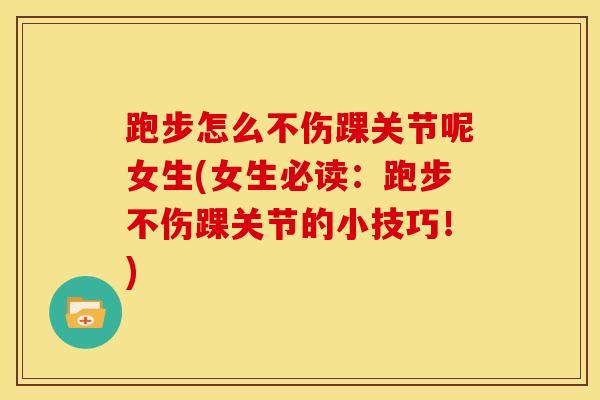 跑步怎么不伤踝关节呢女生(女生必读：跑步不伤踝关节的小技巧！)