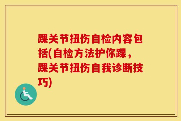 踝关节扭伤自检内容包括(自检方法护你踝，踝关节扭伤自我诊断技巧)