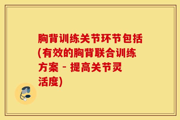 胸背训练关节环节包括(有效的胸背联合训练方案 - 提高关节灵活度)