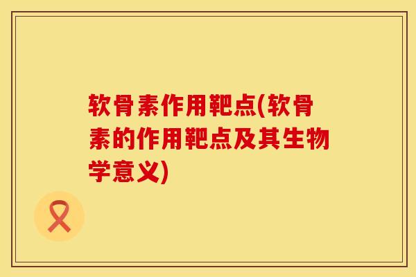 软骨素作用靶点(软骨素的作用靶点及其生物学意义)