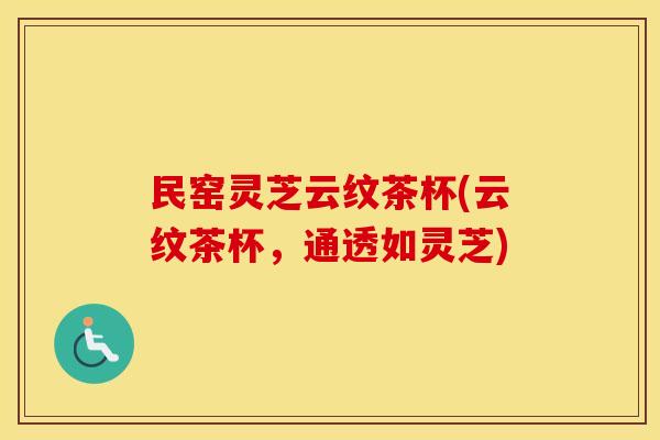 民窑灵芝云纹茶杯(云纹茶杯，通透如灵芝)