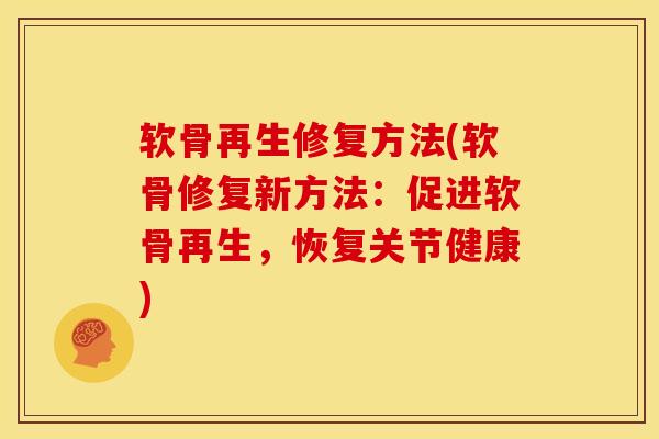 软骨再生修复方法(软骨修复新方法：促进软骨再生，恢复关节健康)