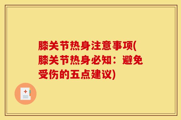 膝关节热身注意事项(膝关节热身必知：避免受伤的五点建议)