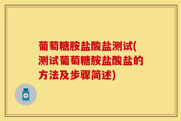 葡萄糖胺盐酸盐测试(测试葡萄糖胺盐酸盐的方法及步骤简述)