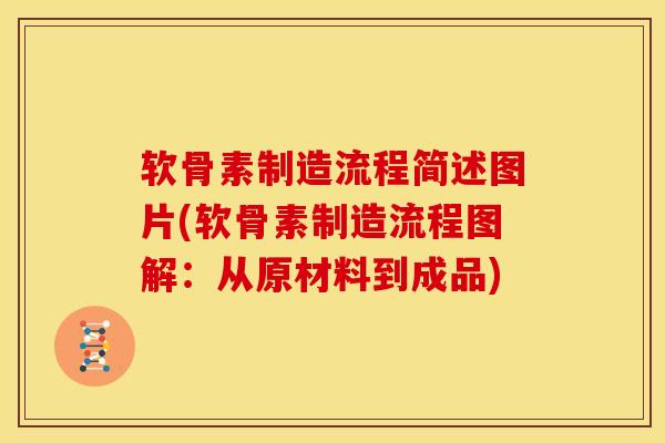 软骨素制造流程简述图片(软骨素制造流程图解：从原材料到成品)