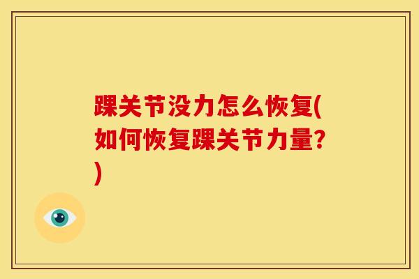 踝关节没力怎么恢复(如何恢复踝关节力量？)