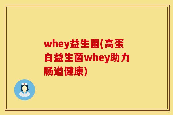whey益生菌(高蛋白益生菌whey助力肠道健康)