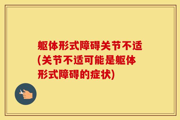 躯体形式障碍关节不适(关节不适可能是躯体形式障碍的症状)