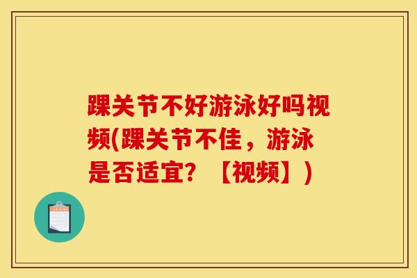 踝关节不好游泳好吗视频(踝关节不佳，游泳是否适宜？【视频】)