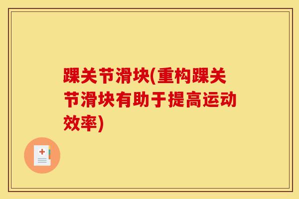 踝关节滑块(重构踝关节滑块有助于提高运动效率)