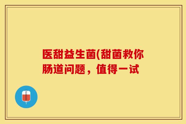 医甜益生菌(甜菌救你肠道问题,值得一试 医甜益生菌(甜菌救你肠道问题,值得一试