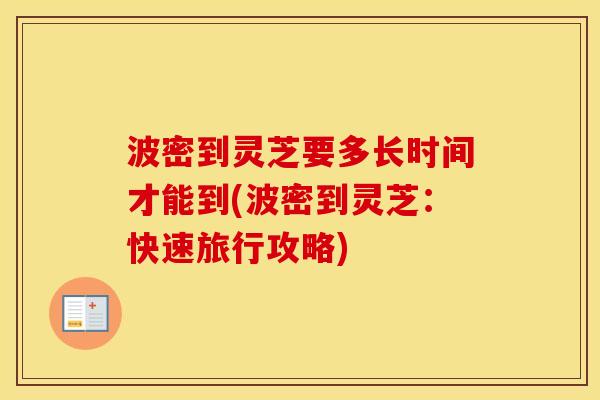 波密到灵芝要多长时间才能到(波密到灵芝：快速旅行攻略)