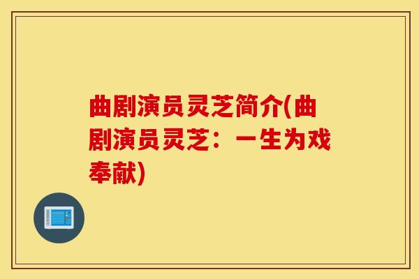 曲剧演员灵芝简介(曲剧演员灵芝：一生为戏奉献)