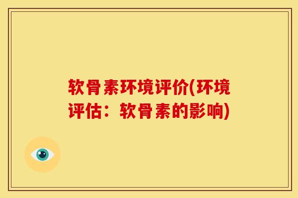 软骨素环境评价(环境评估：软骨素的影响)