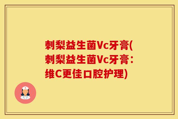 刺梨益生菌Vc牙膏(刺梨益生菌Vc牙膏：维C更佳口腔护理)
